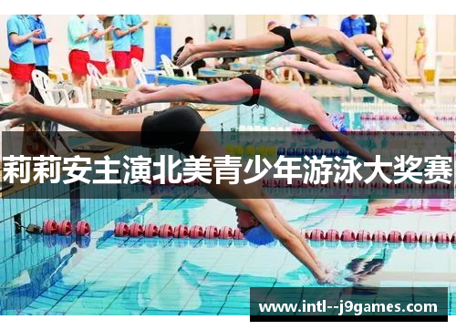 莉莉安主演北美青少年游泳大奖赛