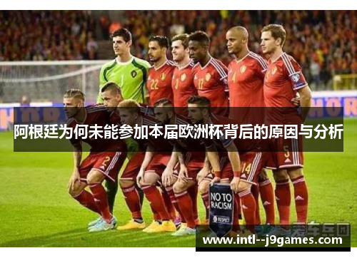 阿根廷为何未能参加本届欧洲杯背后的原因与分析