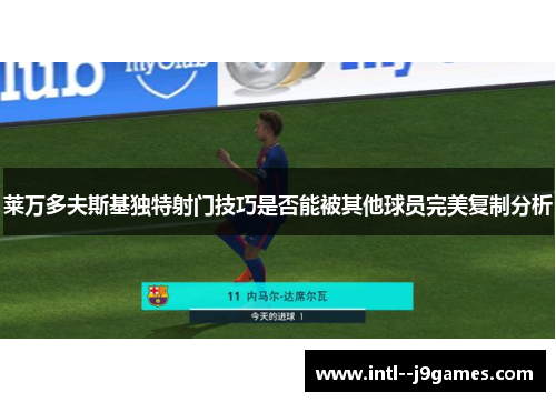 莱万多夫斯基独特射门技巧是否能被其他球员完美复制分析