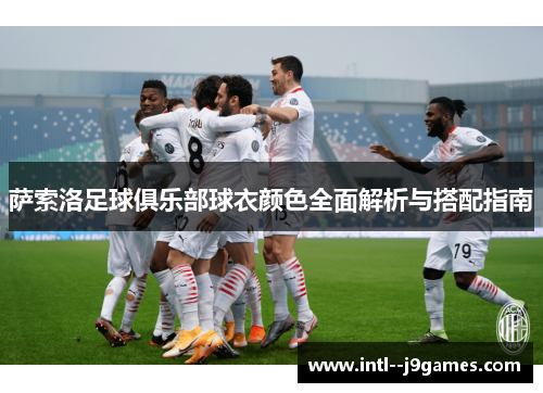 萨索洛足球俱乐部球衣颜色全面解析与搭配指南