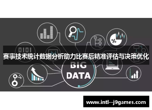 赛事技术统计数据分析助力比赛后精准评估与决策优化