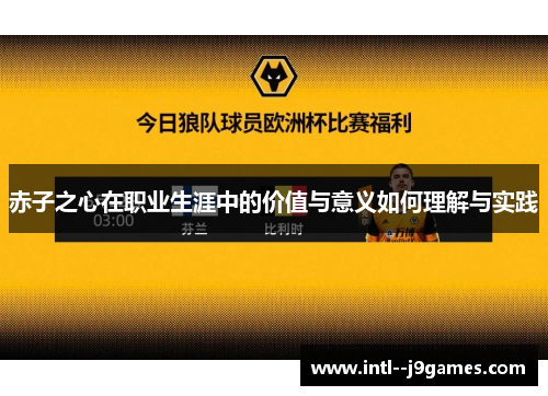 赤子之心在职业生涯中的价值与意义如何理解与实践