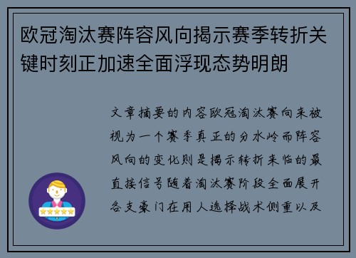 欧冠淘汰赛阵容风向揭示赛季转折关键时刻正加速全面浮现态势明朗