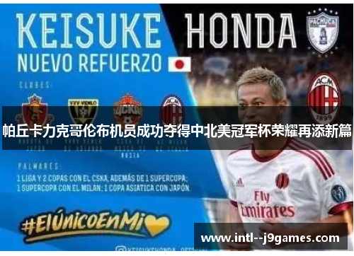 帕丘卡力克哥伦布机员成功夺得中北美冠军杯荣耀再添新篇