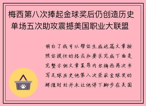 梅西第八次捧起金球奖后仍创造历史 单场五次助攻震撼美国职业大联盟