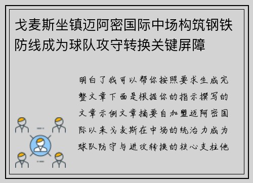 戈麦斯坐镇迈阿密国际中场构筑钢铁防线成为球队攻守转换关键屏障