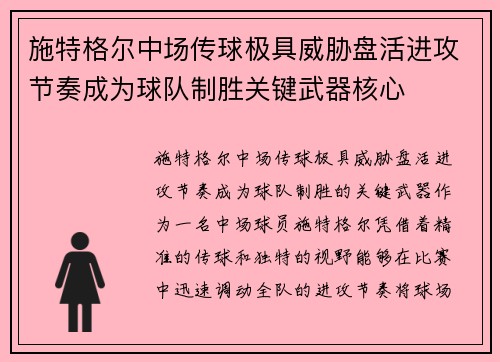 施特格尔中场传球极具威胁盘活进攻节奏成为球队制胜关键武器核心