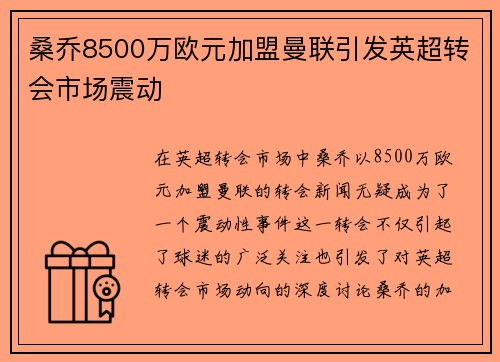 桑乔8500万欧元加盟曼联引发英超转会市场震动
