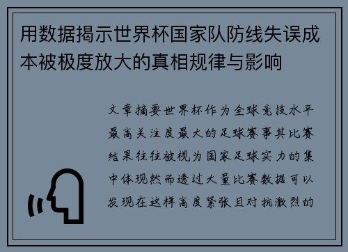 用数据揭示世界杯国家队防线失误成本被极度放大的真相规律与影响